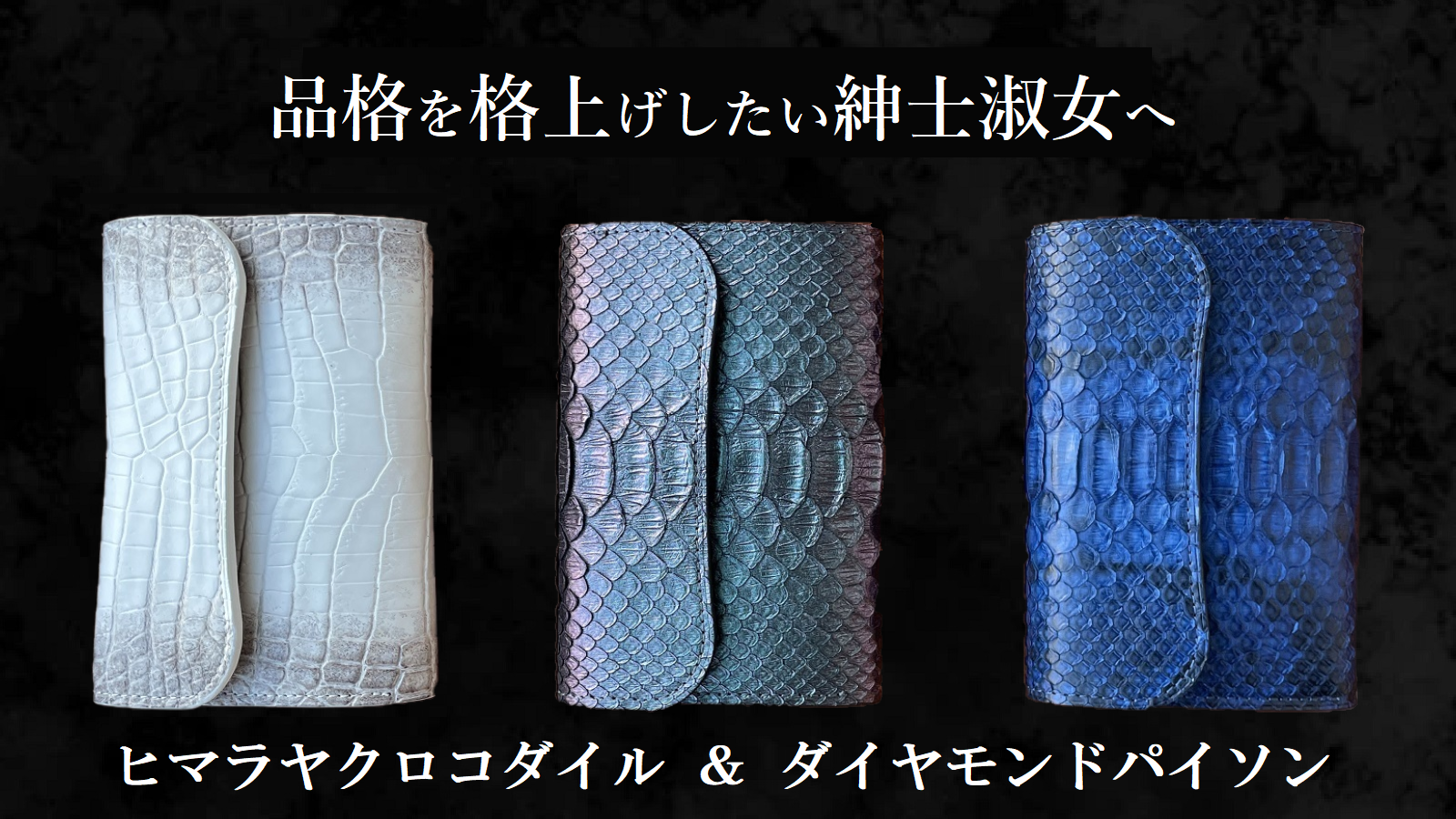 日本製】誰もが待ち望んだミドル財布 ヒマラヤクロコダイル＆パイソン