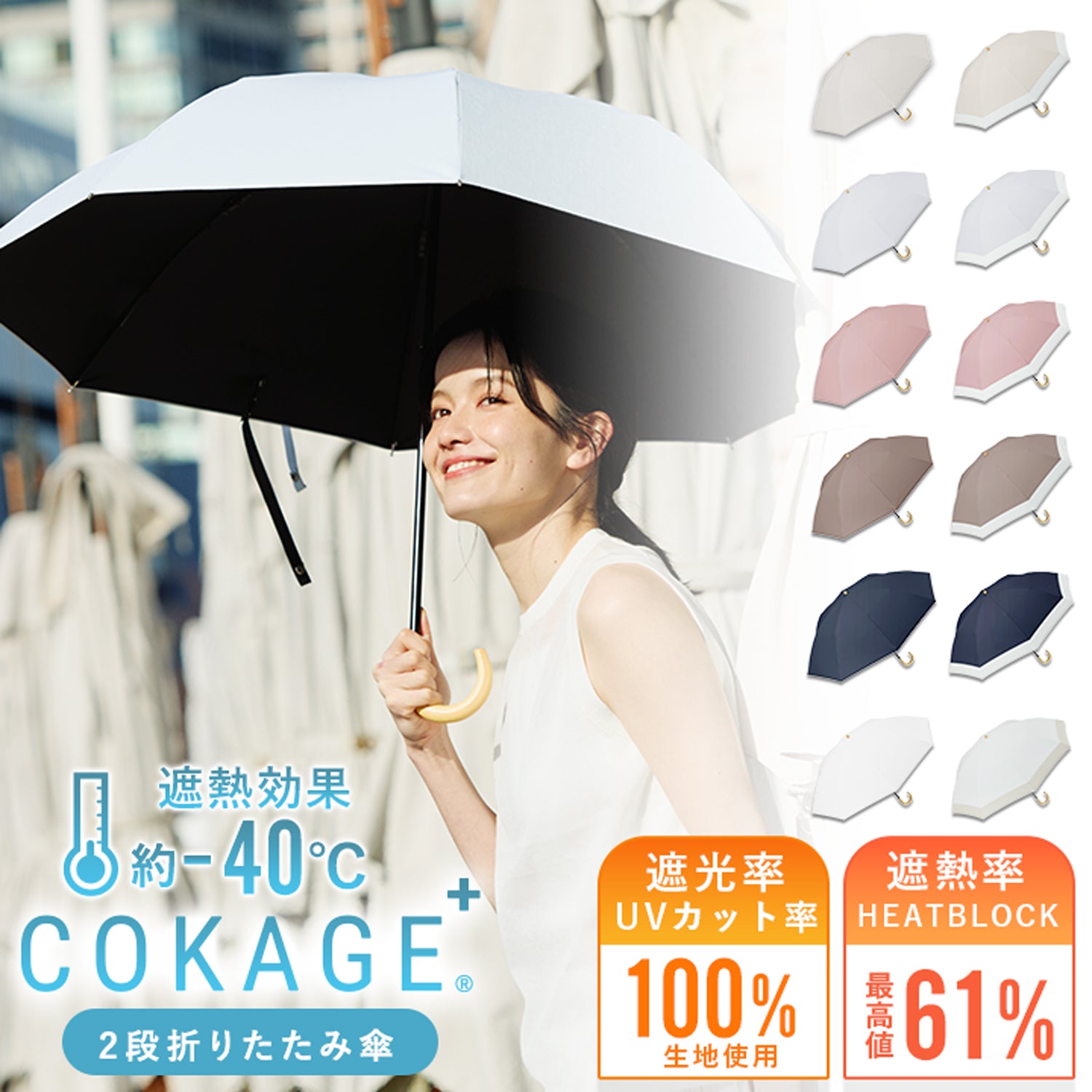 東レ サマーシールドを使用した「COKAGE+」遮光率UVカット率100%の日傘