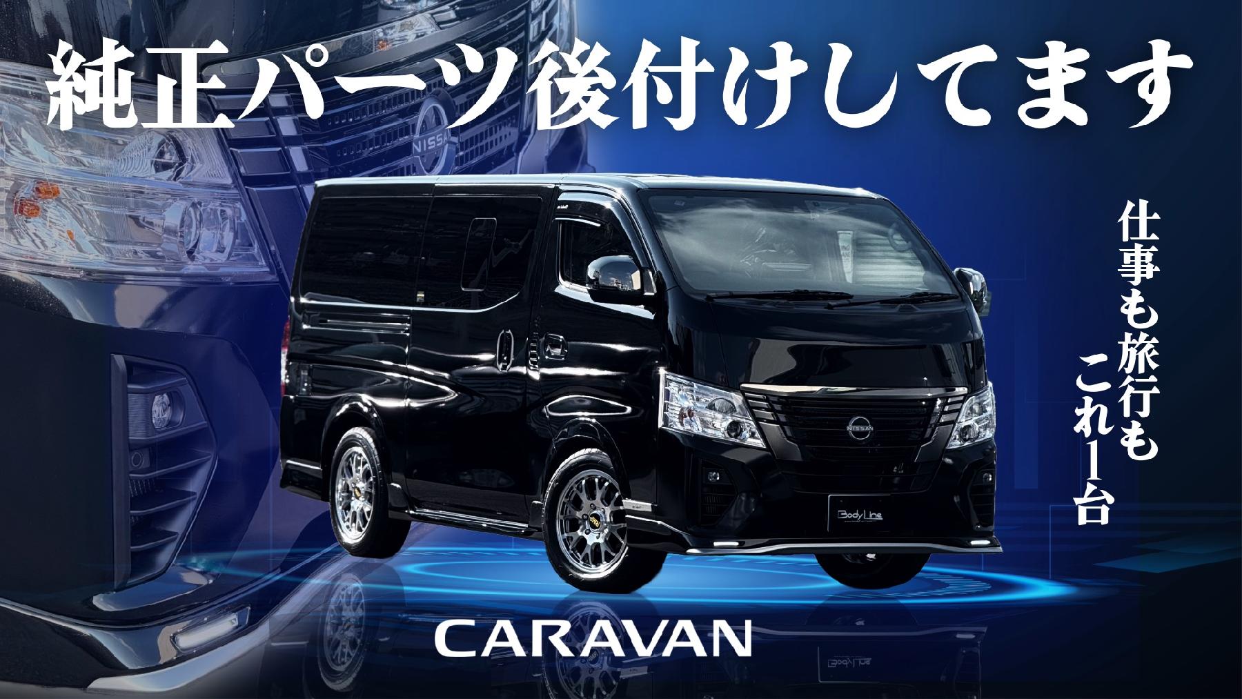 Body Line【日産NV350キャラバンのカスタムパーツ専門店】ボディライン