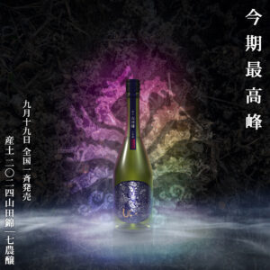産土 2024山田錦｜七農醸 9月19日全国一斉発売 – 花の香酒造株式会社