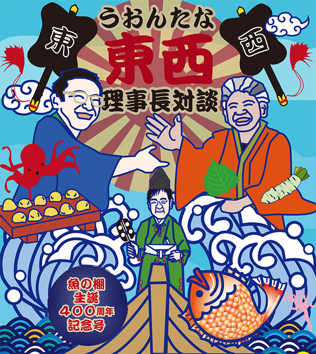魚の棚400周年記念企画第2弾29号 – 魚の棚