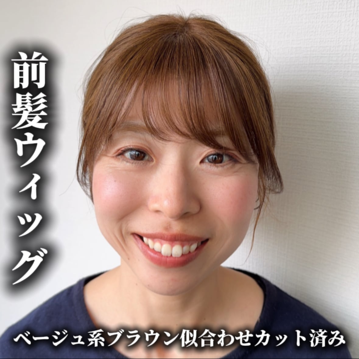 商品名: スズメ 前髪ウィッグ 前髪あり/なし レミー人毛100% | 百合子