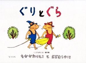 ぐりとぐら こどものとも傑作集21 中古本・書籍 | ブックオフ公式