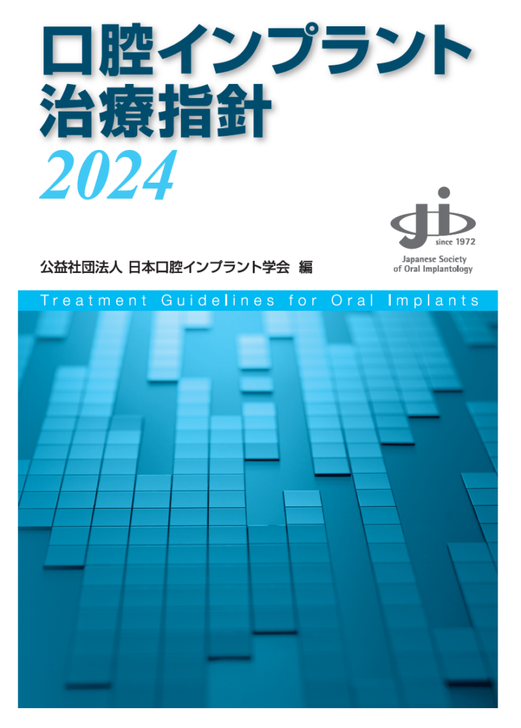 口腔インプラント治療指針2024 | デンタルチームジャパン｜福岡博多で