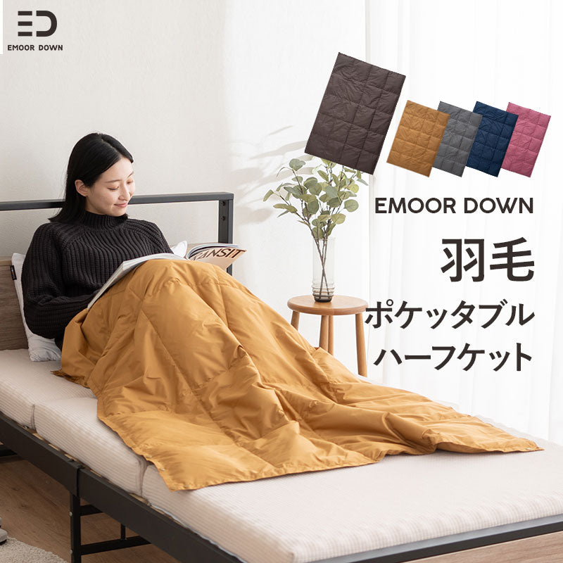 EMOOR DOWN】 洗える 羽毛 ポケッタブル ハーフケット クッション