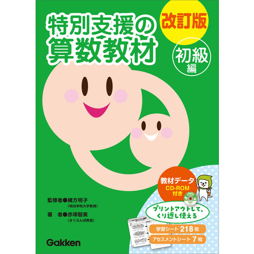 改訂版 特別支援の算数教材 初級編|赤塚智美(著) 緒方明子(監修