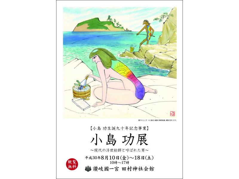 香川】小島 功 展 ～現代の浮世絵師と呼ばれた男～：2018年8月10日(金