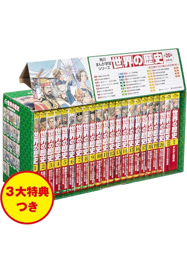 Amazon.co.jp: 角川まんが学習シリーズ 世界の歴史 3大特典つき全20巻+