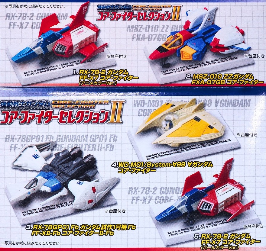 コア・ファイターセレクションII コアファイターII GP01-Fb レビュー