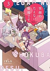 Amazon.co.jp: 笑顔のたえない職場です。（13） (コミックDAYS