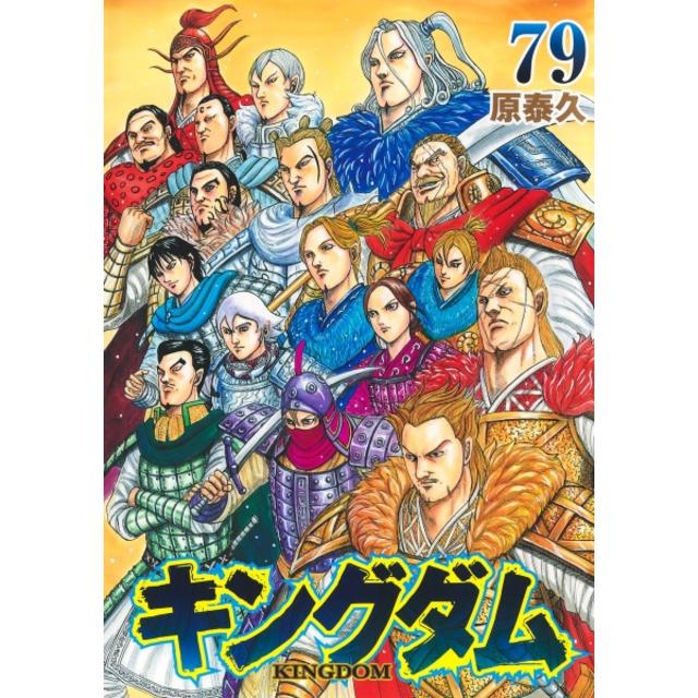 全巻セット) キングダム 1～78巻 最新巻78巻 原泰久 新品 原泰久