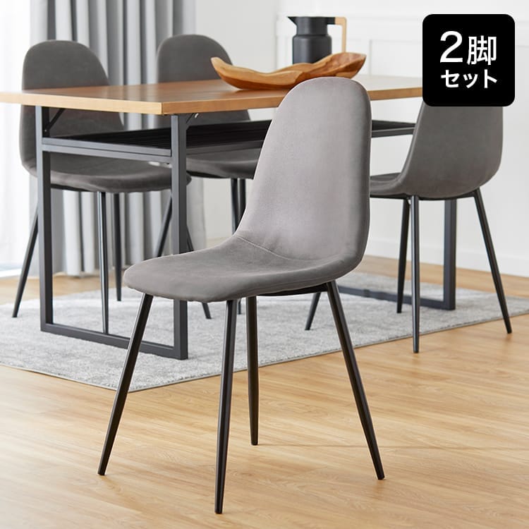 幅44.5]ダイニングチェア 2脚セット ダイニング 半完成品 スチール脚