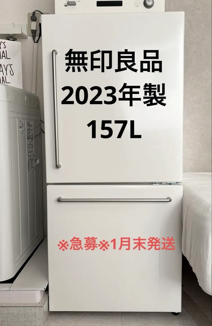 2026年最新】無印良品冷蔵庫 157の人気アイテム - メルカリ