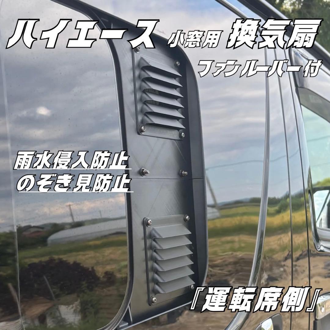 ハイエース 換気扇 ４型 〜 USBファン 2連 ルーバー ABS製　運転席側 ハイエース 換気扇 2連 4型 〜 USBファン ABS製 ルーバー付 運転席側