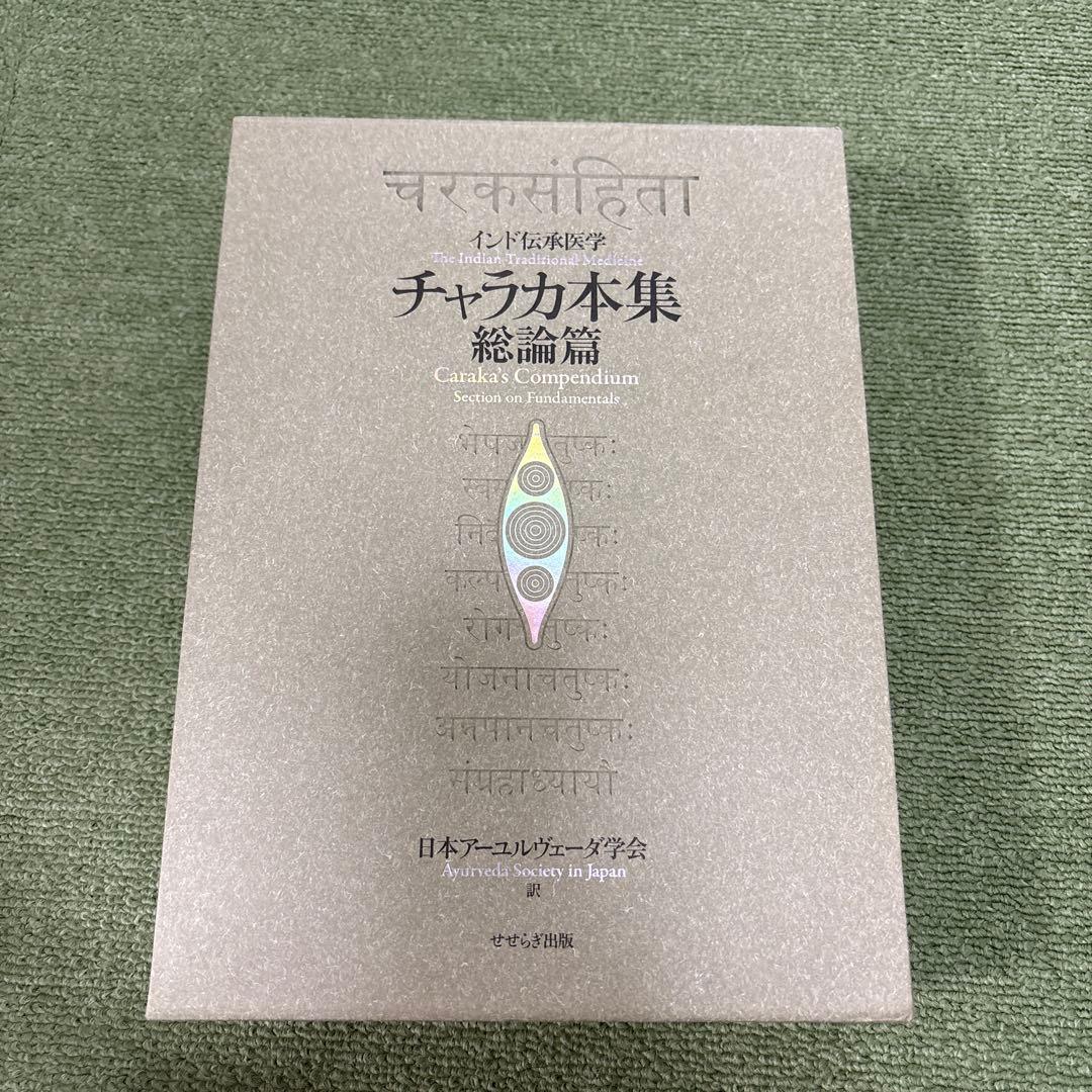 チャラカ本集 総論篇 インド伝承医学 インド医学 チャラカ本集 改訂版・総論篇 | コミュニティ・パブリッシング