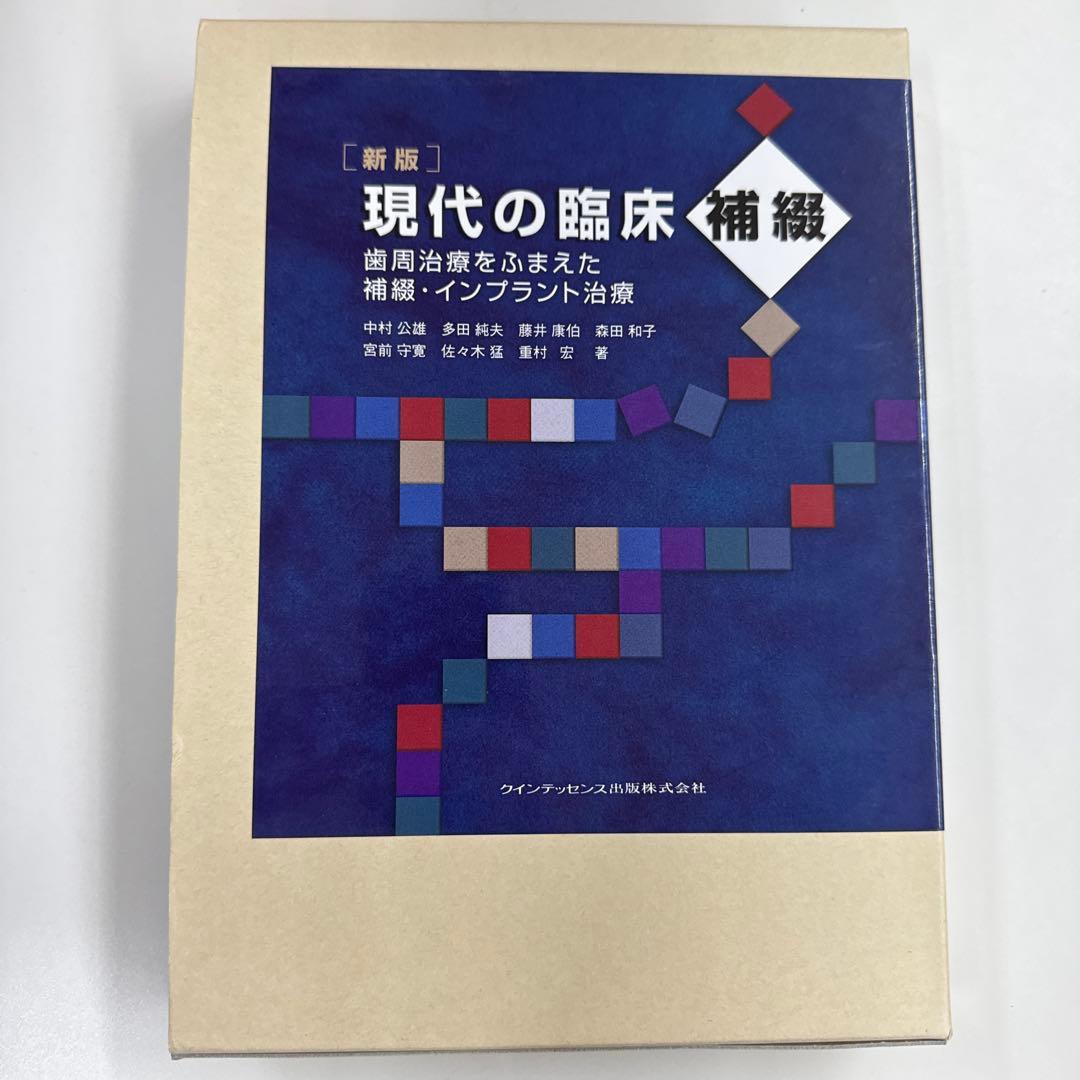 ［新版］現代の臨床補綴　刺繍治療をふまえた補綴・インプラント治療 新版］現代の臨床補綴 刺繍治療をふまえた補綴・インプラント治療 新版