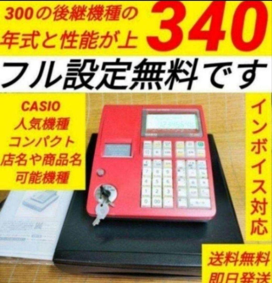 カシオレジスター　TE-340/NL300　フル設定無料　900774 カシオレジスター TE-340/NL300 フル設定無料 550123 - メルカリ